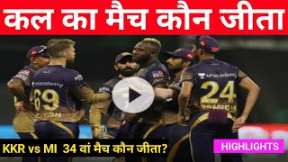 KKR vs MI | कौन जीता ! पूरे मैच में क्या हुआ |cal ka ipl highlights!cal ka match kaun jeeta#kkrvsmi