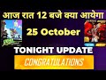 25 October 2025 FREE FIRE NEW EVENT UPCOMING UPDATE IN FREE FIRE TONIGHT UPDATE OF FREE FIRE