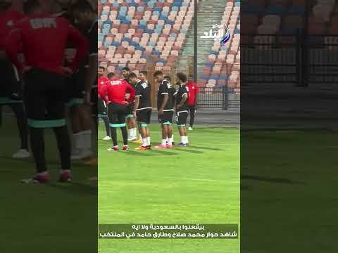 بيقعنوا بالسعودية ولا ايه شاهد حوار محمد صلاح وطارق حامد في المنتخب