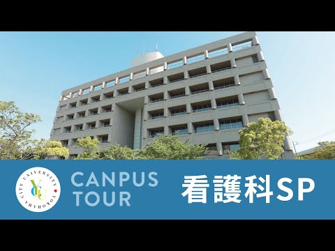 横浜市立大学 ONLINE オープンキャンパス 2023 | おすすめコンテンツ |看護学科 | キャンパスツアー