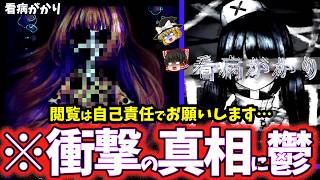 【ゆっくり鬱ゲー解説】謎の病の真相の闇が深すぎてヤバすぎる…【看病がかり】【ホラゲー/フリーホラー】