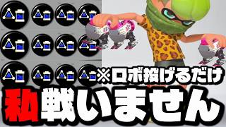 全ルール「ロボットボムに戦わせる」投げてるだけ戦術がすごすぎたｗｗｗｗ【スプラトゥーン3】