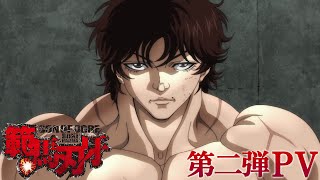 アニメ『範馬刃牙』第二弾PV│BAKI HANMA : Japanese Official Trailer 2(2021)
