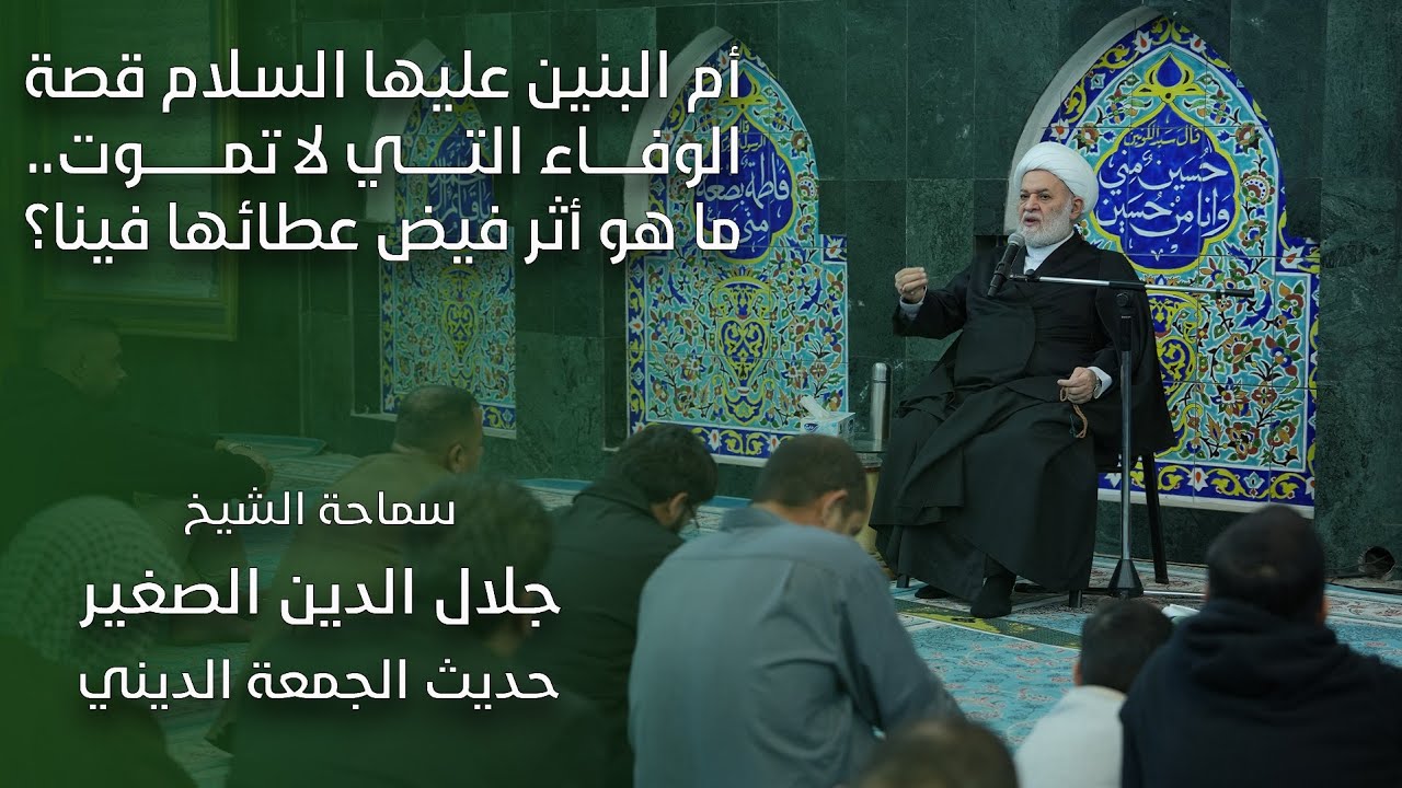 أم البنين عليها السلام قصة الوفاء التي لا تموت.. ما هو أثر فيض عطائها فينا؟