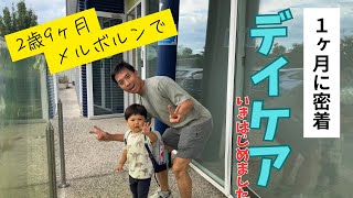 【保育園】まさかの展開！？に両親タジタジ😂笑　初めての保育園1ヶ月に密着！