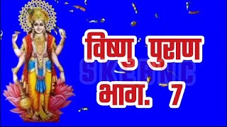 विष्णु पुराण भाग. 7  Vishnu Puran Episode. 7