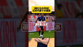 【俺たちの守田】日本代表での成長。 #サッカー #サッカー日本代表 #守田英正 #ワールドカップ #japanfootball #川崎フロンターレ #スポルティング #海外サッカー #soccer