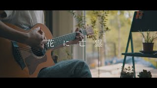 와 잠깐만 와 대박 와...（00:01:01 - 00:01:41） - ヨルシカ - 「花に亡霊」 / Acoustic Cover