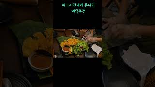 호치민 아이랑 반쎄오 1군 맛집 #De Tham Restaurant - Vietnamese cuisine &…