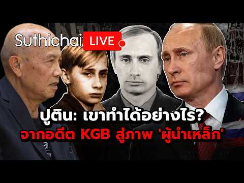 ปูติน: เขาทำได้อย่างไร? จากอดีต KGB สู่ภาพ 'ผู้นำเหล็ก' Suthichai live 3-6-69