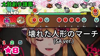 【TJAPlayer3】壊れた人形のマーチ(SA ver.)【創作譜面】【太鼓さん次郎】