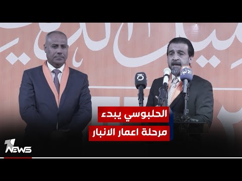 شاهد بالفيديو.. الحلبوسي من الرمادي: مرحلة الإعمار ستنطلق بأفق اوسع ولدينا خطة كاملة للنهوض بواقع المحافظة