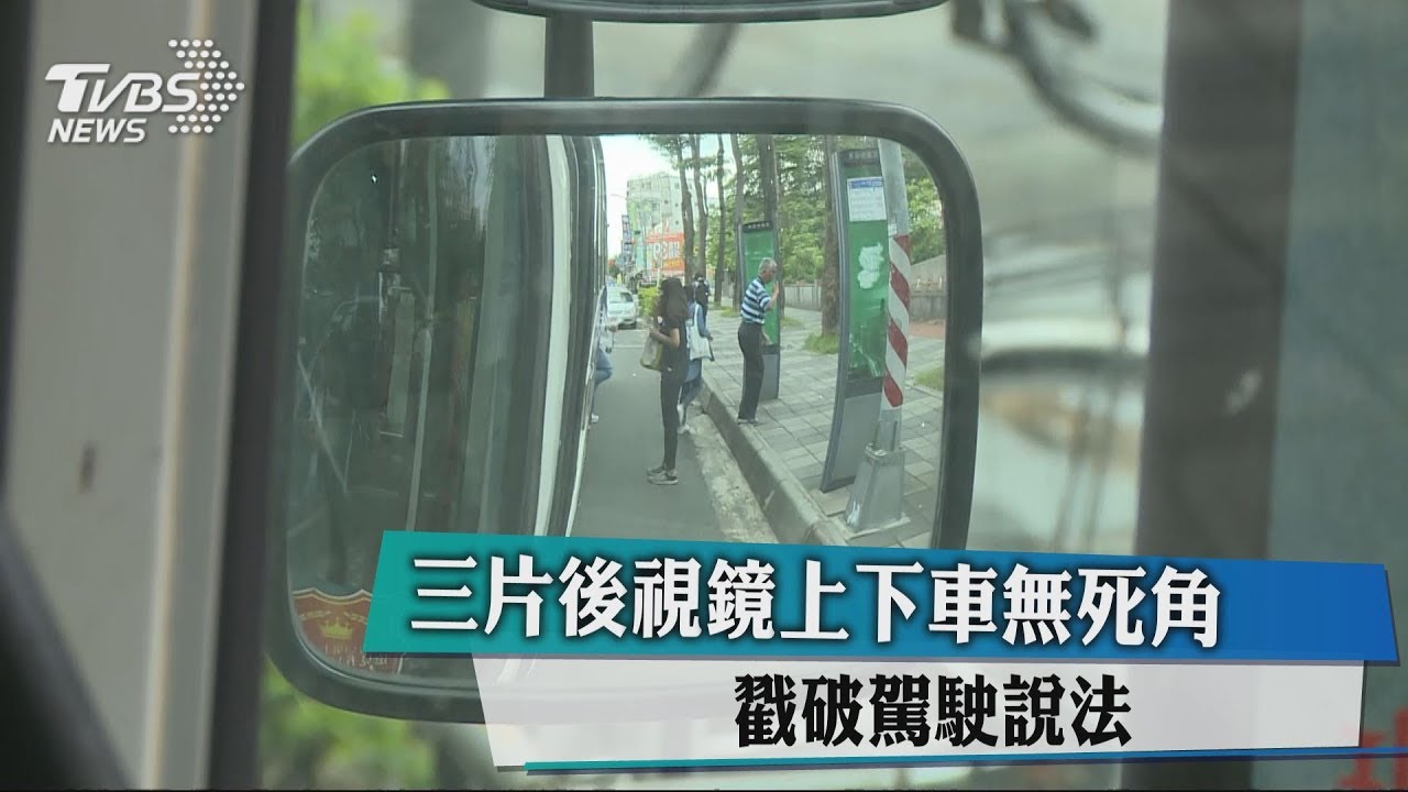 3片後視鏡上下車無死角 戳破駕駛說法
