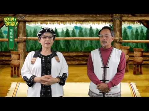 說吧! 族語! 生活會話篇_噶瑪蘭語_傳統文化