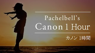 Download lagu カノン (パッヘルベル) 1時間連続ループ 【癒し・入眠・リラックス・眠くなる】 mp3 Download lagu カノン (パッヘルベル) 1時間連続ループ 【癒し・入眠・リラックス・眠くなる】 mp3
