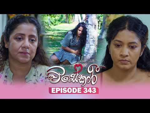 Visekari (විසේකාරී) | Episode 343 - (2026-02-17) | ITN