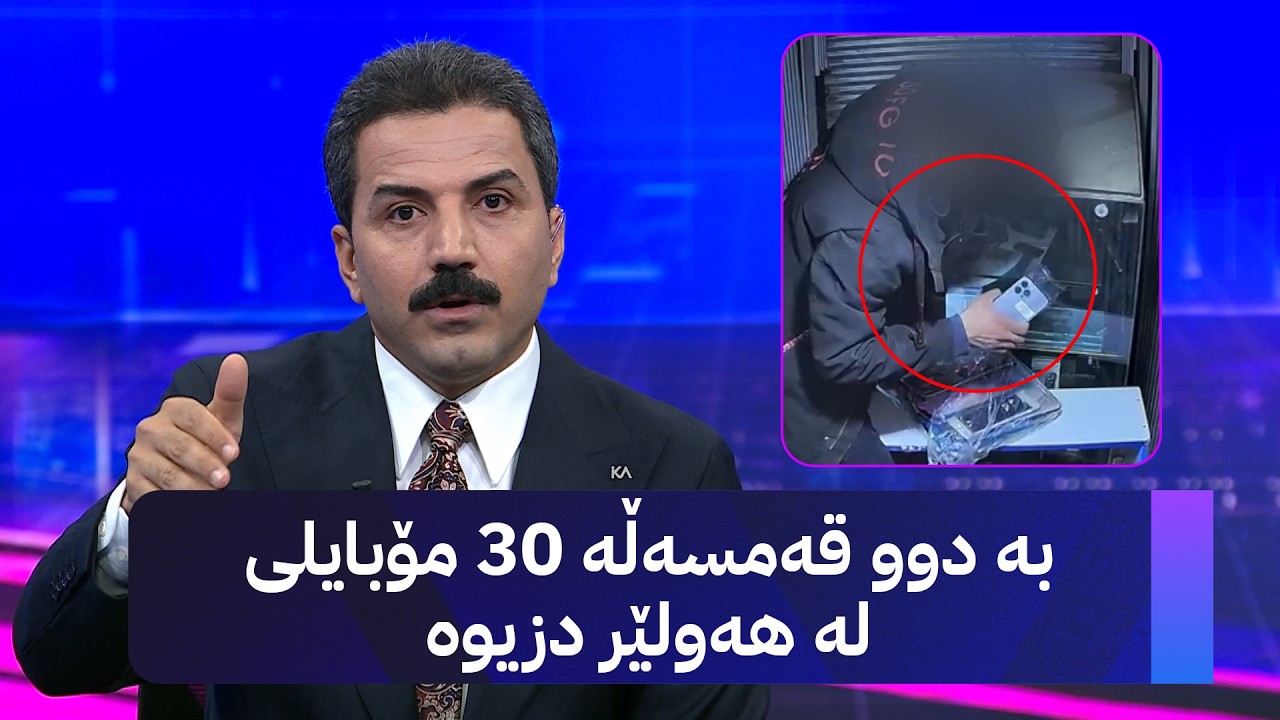 ڤیدیۆ | بە دوو قەمسەڵە 30 مۆبایلی لە هەولێر دزیوە