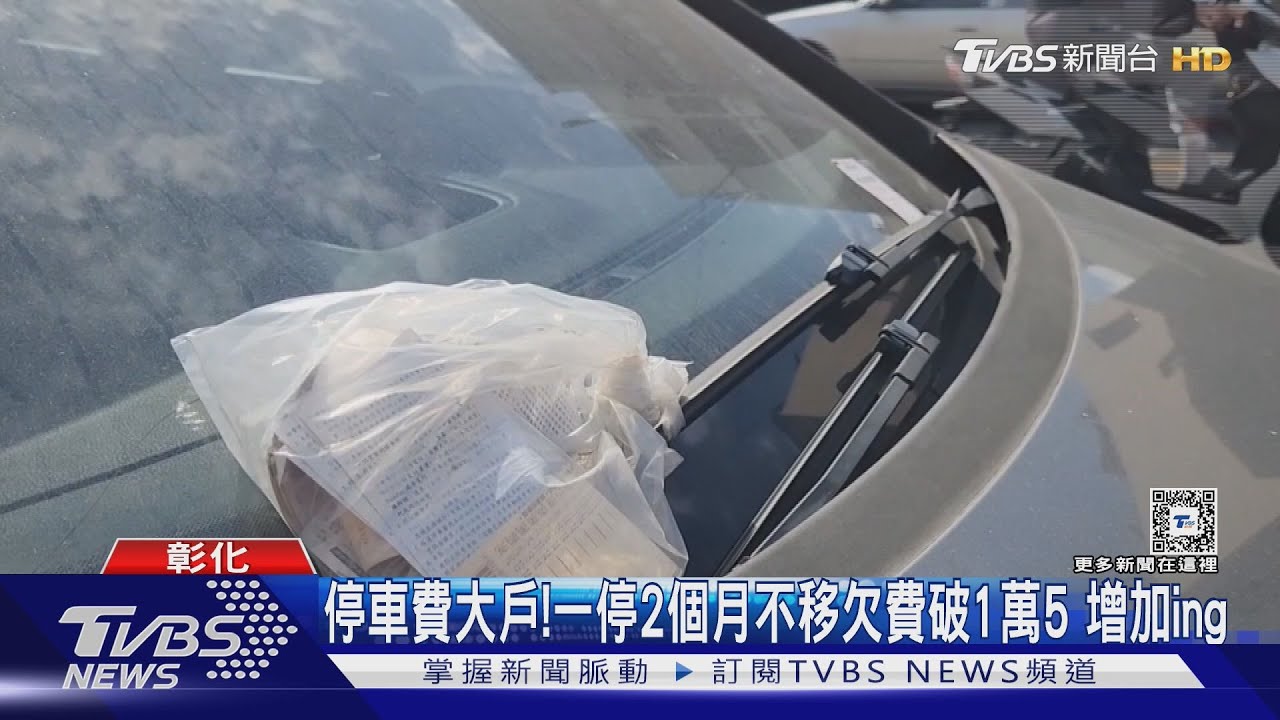 停車費大戶!一停2個月不移欠費破1萬5 增加ing