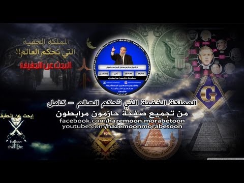 المملكة الخفية التي تحكم العالم
