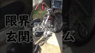 【限界カブ玄関カスタム⓪】ヤフオクでカブを買ったら盗難車両でした#原付カスタム　#原付二種 #CUB #cub #automobile #カブ #カスタム #カブカスタム #diy #スーパーカブ
