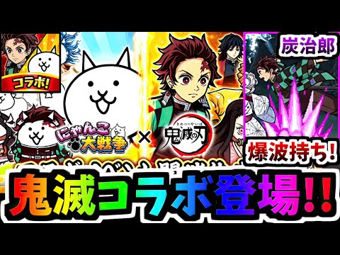 【緊急】Ver.15.1.1アップデート 鬼滅の刃コラボが開催！！新キャラ10体登場！？　【にゃんこ大戦争】