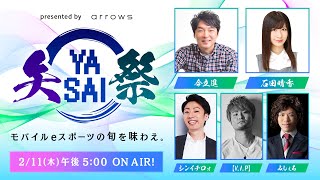 【第2回】presented by arrows 矢祭 YASAI～モバイルeスポーツの旬を味わえ～Season2