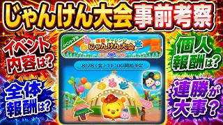 新イベント『じゃんけん大会』開催！！ 連勝で報酬アップ？ ツムツムくじと同時進行できない？ 現状判明してる情報から事前考察【ツムツム】