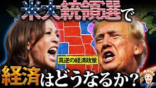 米大統領選で経済はどうなるのか？