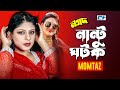 Nantu Ghotok নান্টু ঘটক Momtaz Nogod Ratna Rupali Monika Rebeka Bangla Movie Song