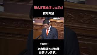 #shorts #高市早苗 #神谷宗幣 #緊急事態条項