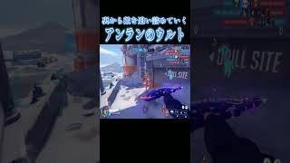 裏から敵を追い詰めるアンランウルトの使い方【オーバーウォッチ2】#Shorts #ソニック10