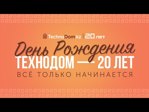 20 лет Технодом