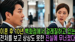 Download lagu I Saw My Ex-Wife Scrubbing Floors at a Department Store 10 Years After Our Divorce and Was Shatte... mp3