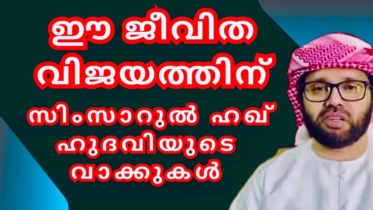 വിജയത്തിന്റെ പടവുകൾ കടക്കാൻ സാധിച്ചാൽ | Simsarul Haq Hudavi Motivational