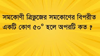সমকোণী ত্রিভুজের সমকোণের বিপরীত একটি কোণ ৫০° হলে অপরটি কত ?  #job_math #maths