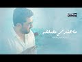 ياسر عبد الوهاب - ما عندي مصلحه  | Yaser Abd Al Wahab - Ma 3andi Masla7a