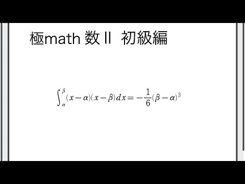 獣医学科 #122 定積分の計算（1/6公式利用） 極マス数II初級編858番【微分積分】
