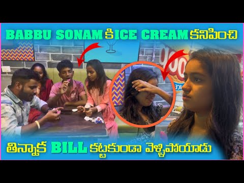 Babbu Sonam కి ice Cream కొనిపించి తిన్నాక Bill కట్టకుండా వెళ్లిపోయాడు | Mani D Maxx