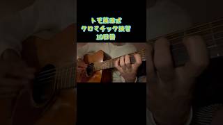 トモ藤田式クロマチック練習 ギター投稿10日目　　　#ギター #アコギ #ギター男子 #guitar #ギターコード