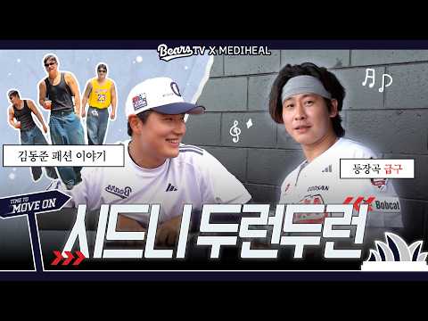 박찬호 등장곡 골라줄 10번 타자 구함🐻💥 [시드니 두런두런]