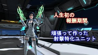 【pso2】ユニット更新、初の報酬期間、それと駄弁り