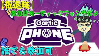 【配信】誰でも参加可！退職記念といったらガーティックフォンでしょ！！！！
