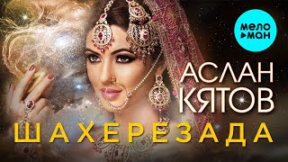 Аслан Кятов - Шахерезада (Single 2021)