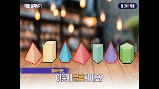 6학년 1학기 각기둥과 각뿔 - 각뿔 알아보기