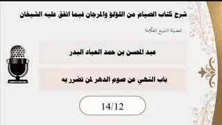 المجلس (12) |شرح كتاب الصيام من اللؤلؤ والمرجان فيما اتفق عليه الشيخان| الشيخ عبدالمحسن العباد البدر image