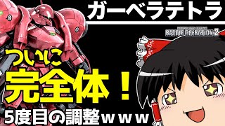 【バトオペ2 】さらなる調整！？5度愛された『ガーベラテトラ』！乗っていて楽しい強襲機！【ゆっくり実況】