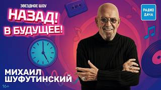 Михаил Шуфутинский о внуках, начале творческого пути и бороде | «Назад! В будущее!»: