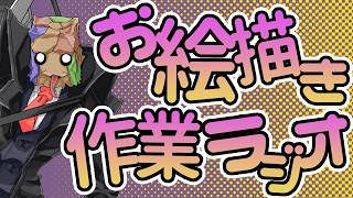 【ほぼ雑談】お絵描き作業ラジオゾンビ【イラスト】