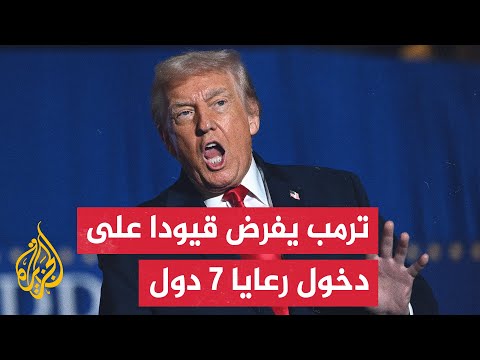 فيديو | منها سوريا.. البيت الأبيض يعلن فرض قيود على دخول رعايا دول جديدة ليبلغ عدد الدول إلى 12 دولة