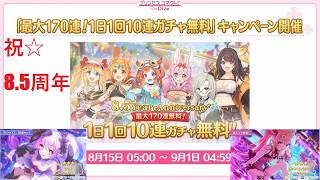 プリコネ☆今日中にフェイズ2くりゅ！？幻竜争覇戦エンドヴィジョンズ　無料10連ガチャ水着ヴァンピィちゃん難民中(´;ω;｀)　第3部ストーリー振り返り解説しながら雑談